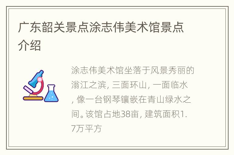 广东韶关景点涂志伟美术馆景点介绍