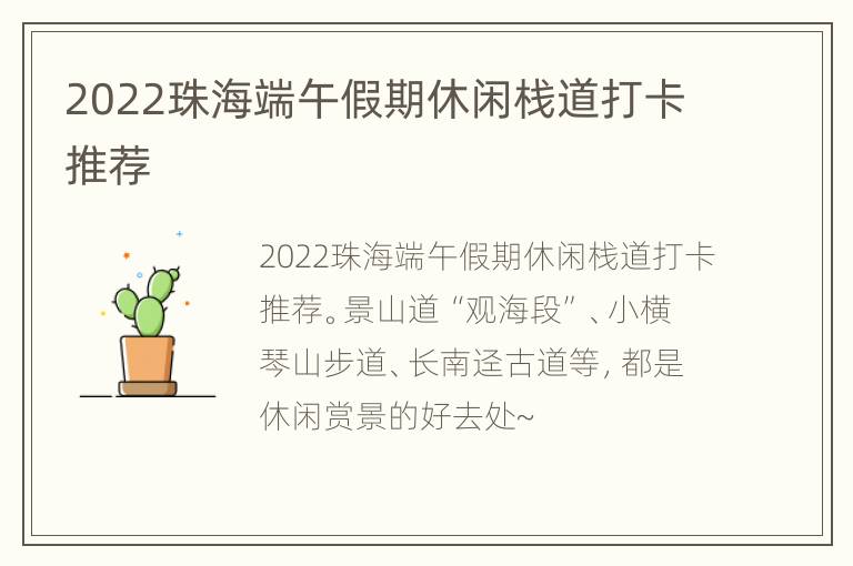 2022珠海端午假期休闲栈道打卡推荐