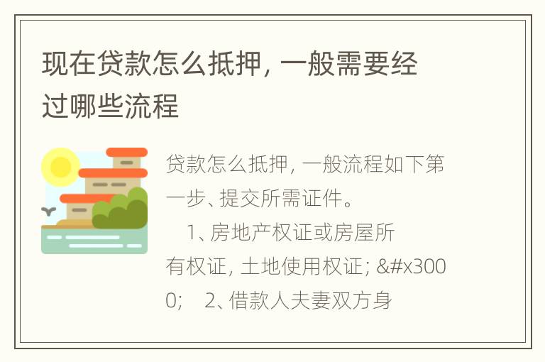 现在贷款怎么抵押，一般需要经过哪些流程