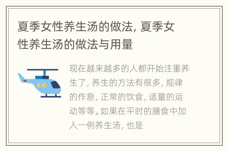 夏季女性养生汤的做法，夏季女性养生汤的做法与用量