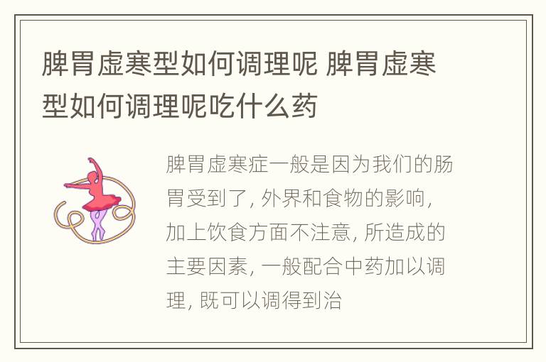 脾胃虚寒型如何调理呢 脾胃虚寒型如何调理呢吃什么药