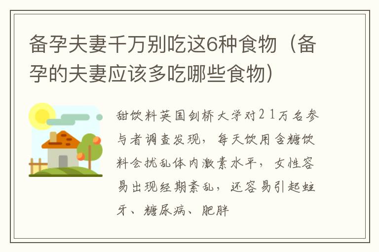 备孕夫妻千万别吃这6种食物（备孕的夫妻应该多吃哪些食物）