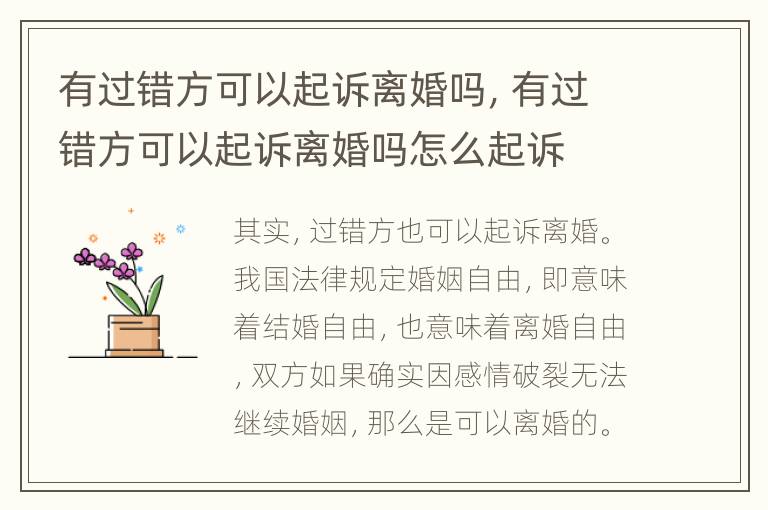 有过错方可以起诉离婚吗，有过错方可以起诉离婚吗怎么起诉