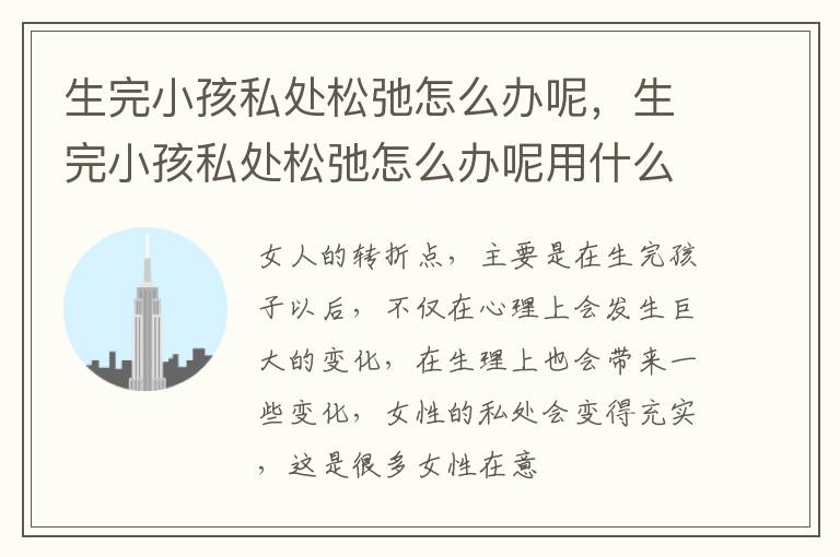 生完小孩私处松弛怎么办呢，生完小孩私处松弛怎么办呢用什么药