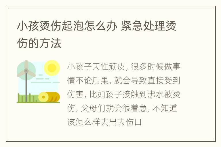 小孩烫伤起泡怎么办 紧急处理烫伤的方法