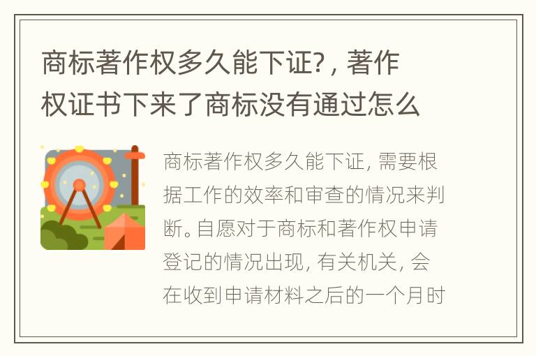 商标著作权多久能下证？，著作权证书下来了商标没有通过怎么办