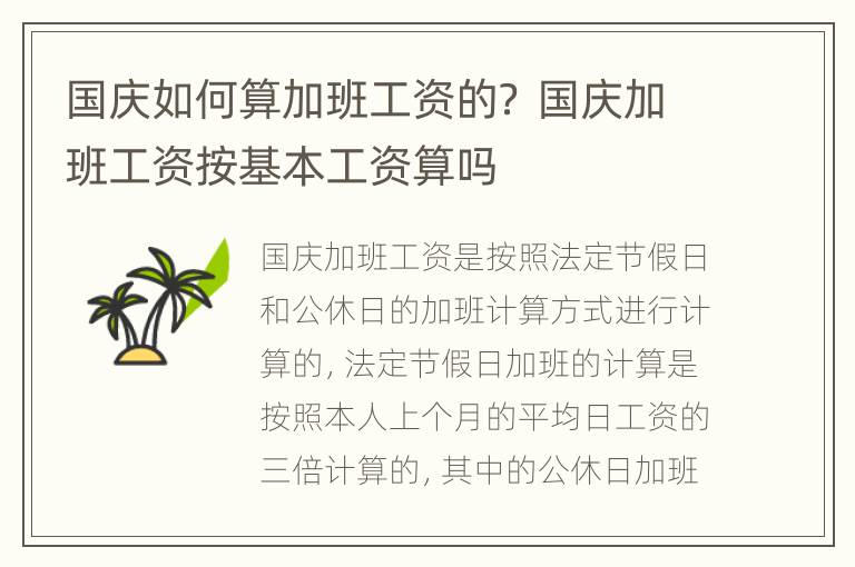 国庆如何算加班工资的？ 国庆加班工资按基本工资算吗