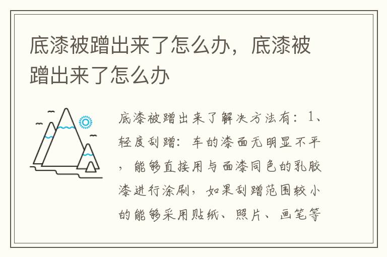 底漆被蹭出来了怎么办，底漆被蹭出来了怎么办