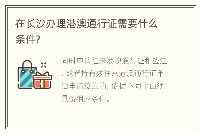 在长沙办理港澳通行证需要什么条件？