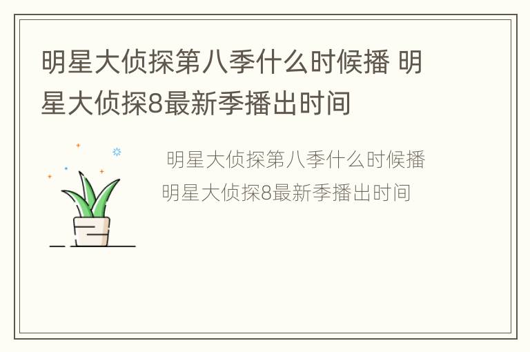 明星大侦探第八季什么时候播 明星大侦探8最新季播出时间