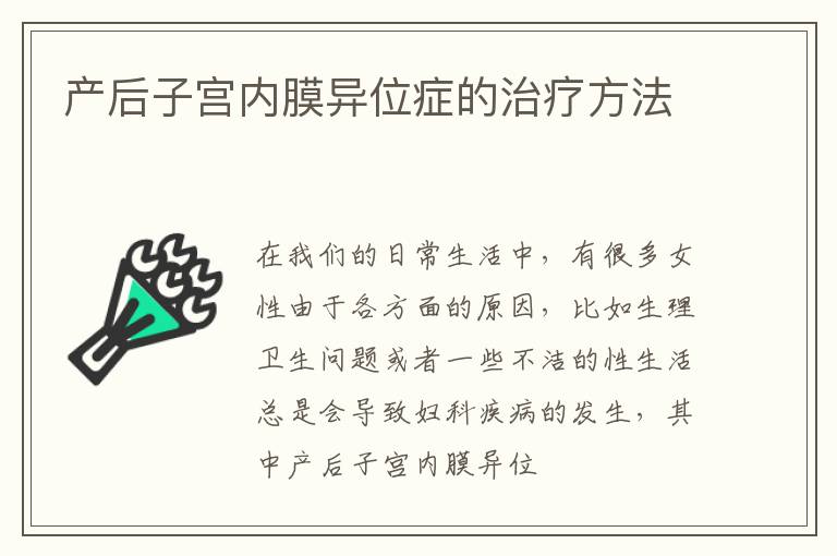 产后子宫内膜异位症的治疗方法