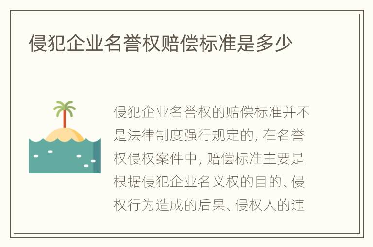 侵犯企业名誉权赔偿标准是多少