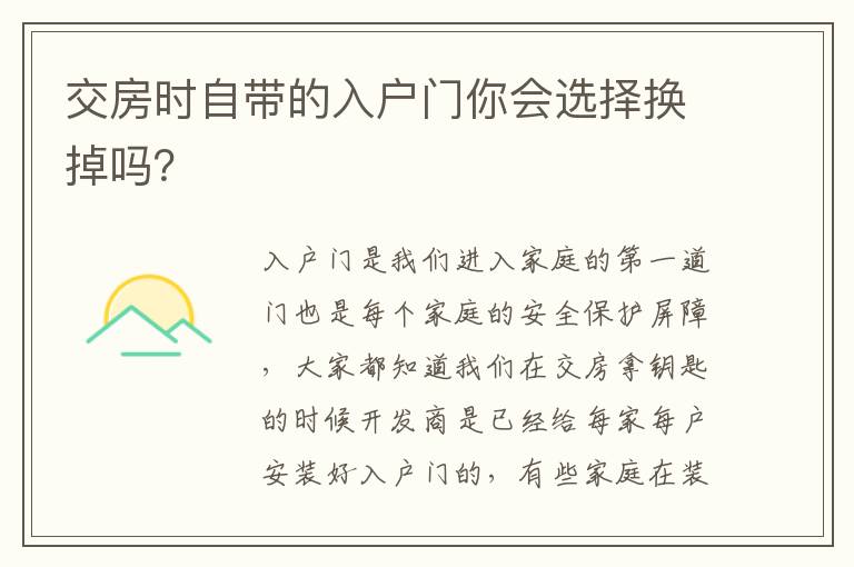 交房时自带的入户门你会选择换掉吗？