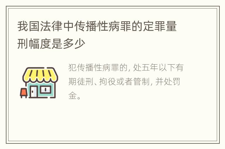 我国法律中传播性病罪的定罪量刑幅度是多少