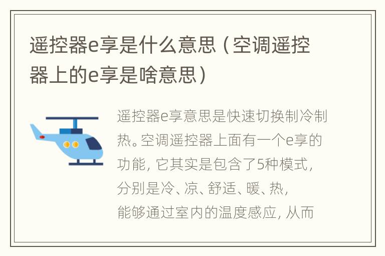 遥控器e享是什么意思（空调遥控器上的e享是啥意思）