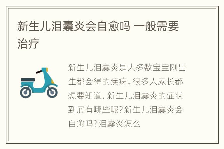 新生儿泪囊炎会自愈吗 一般需要治疗
