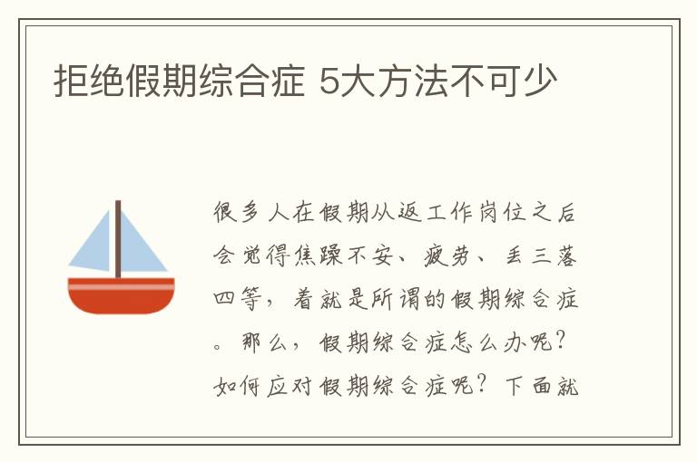 拒绝假期综合症 5大方法不可少