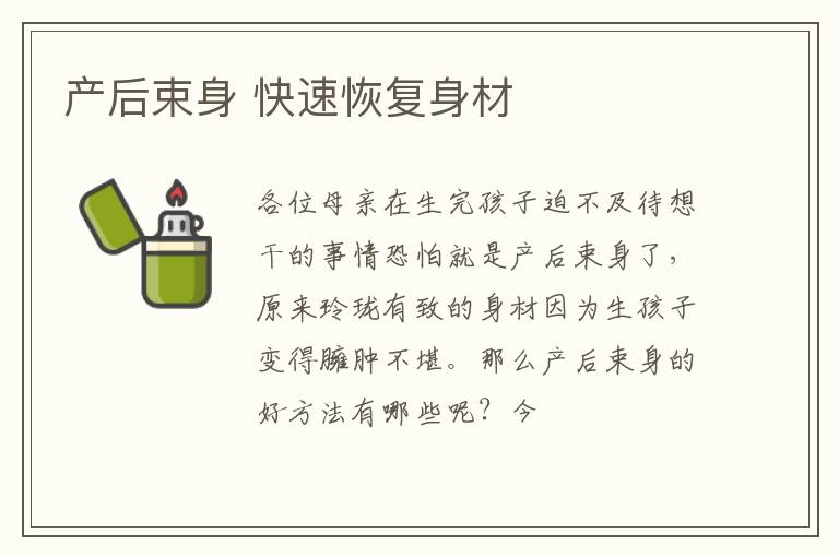 产后束身 快速恢复身材