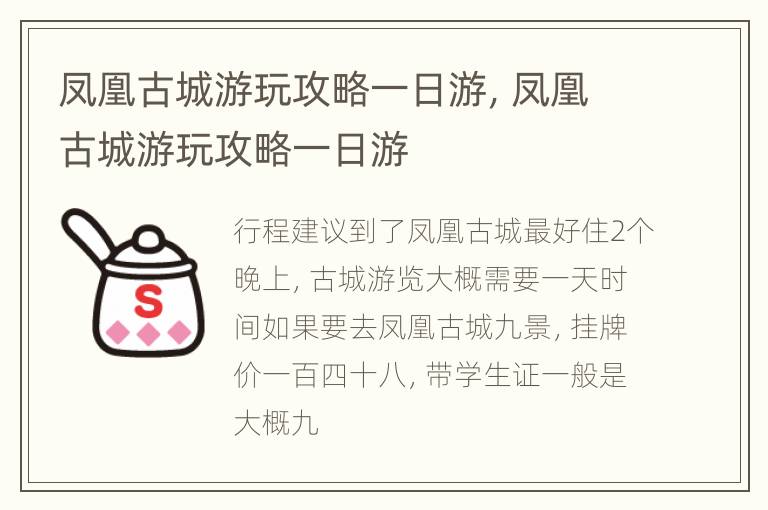 凤凰古城游玩攻略一日游，凤凰古城游玩攻略一日游