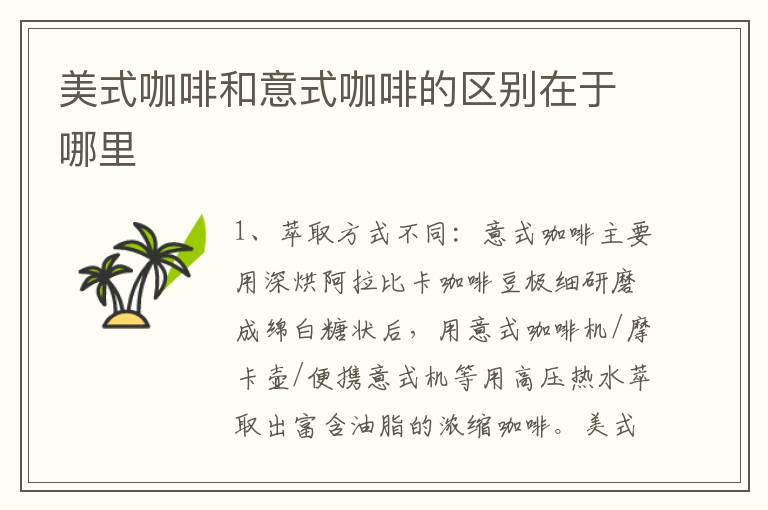 美式咖啡和意式咖啡的区别在于哪里