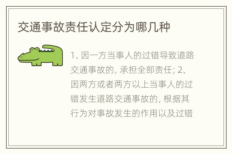 交通事故责任认定分为哪几种