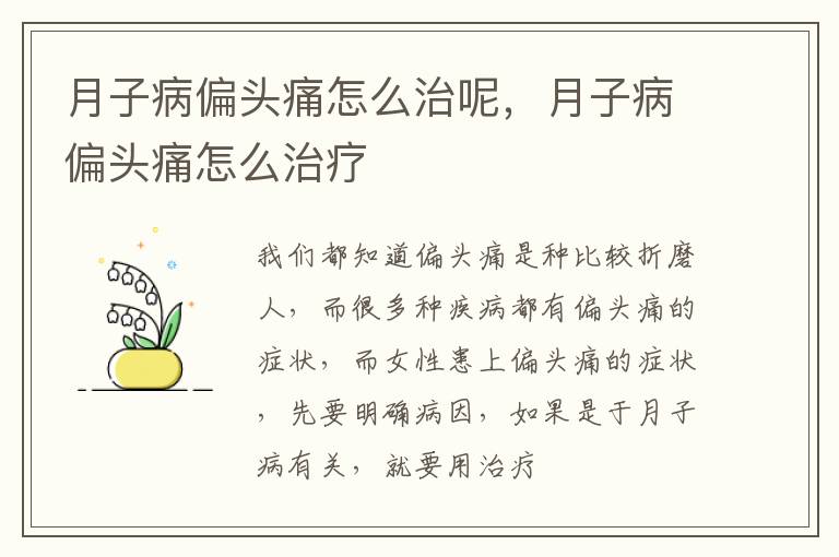 月子病偏头痛怎么治呢，月子病偏头痛怎么治疗
