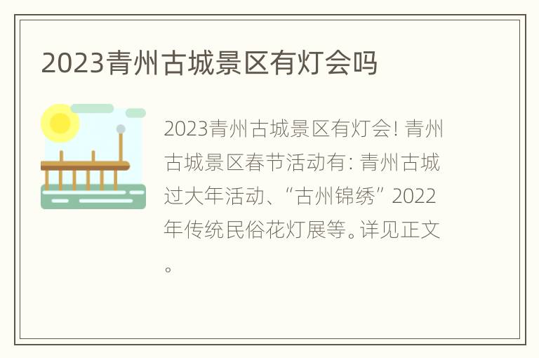 2023青州古城景区有灯会吗