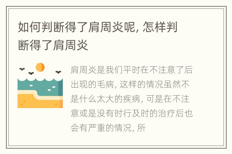如何判断得了肩周炎呢，怎样判断得了肩周炎