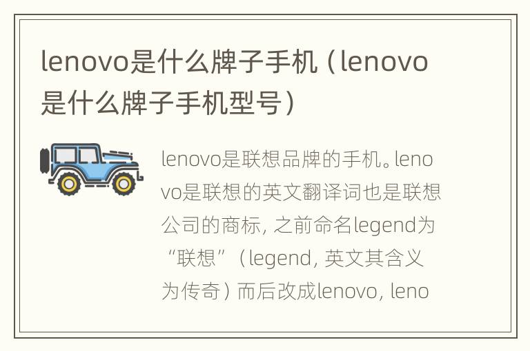 lenovo是什么牌子手机（lenovo是什么牌子手机型号）