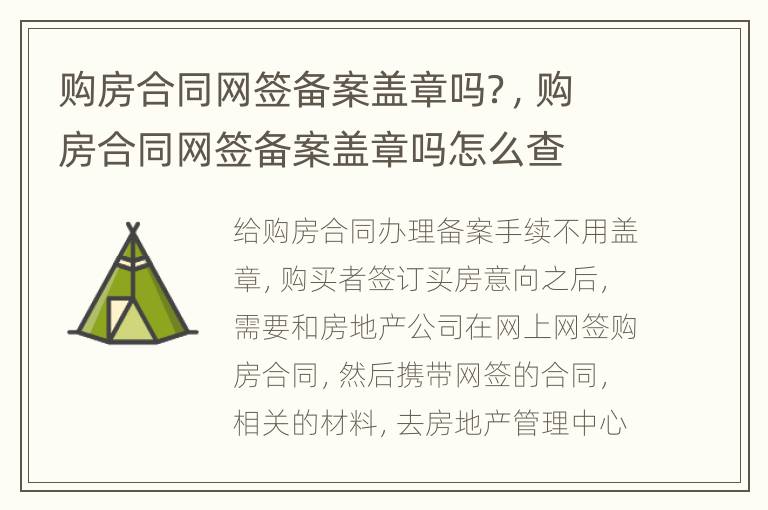 购房合同网签备案盖章吗？，购房合同网签备案盖章吗怎么查