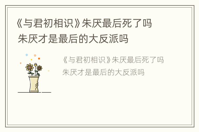 《与君初相识》朱厌最后死了吗 朱厌才是最后的大反派吗