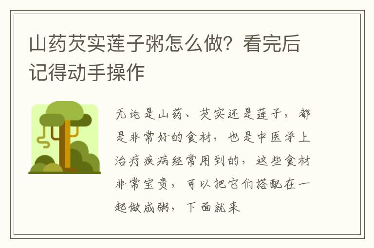 山药芡实莲子粥怎么做？看完后记得动手操作