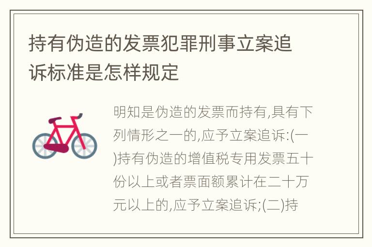 持有伪造的发票犯罪刑事立案追诉标准是怎样规定