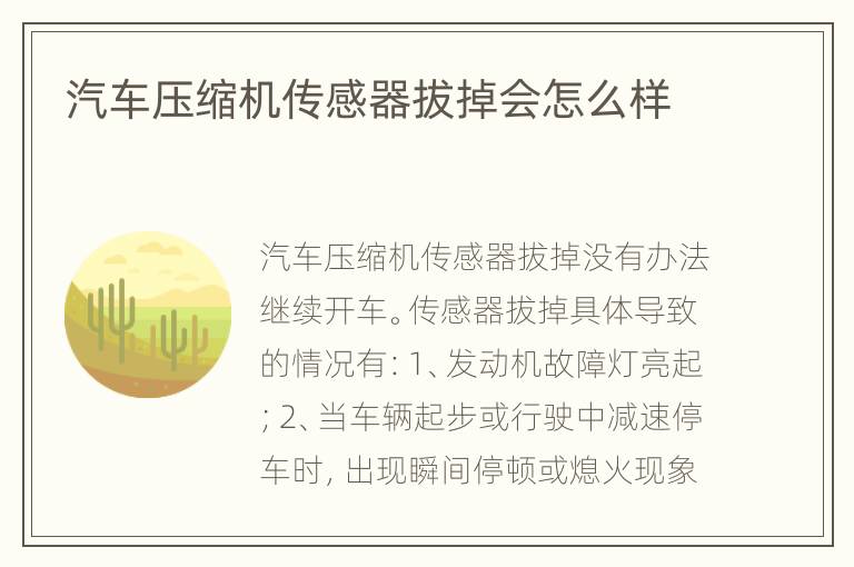 汽车压缩机传感器拔掉会怎么样