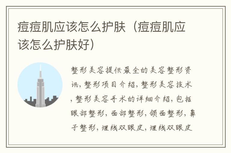 痘痘肌应该怎么护肤（痘痘肌应该怎么护肤好）