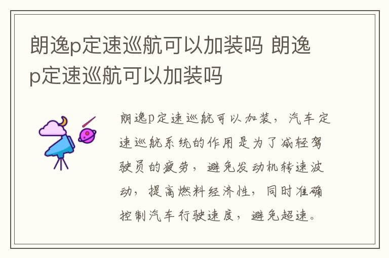 朗逸p定速巡航可以加装吗 朗逸p定速巡航可以加装吗