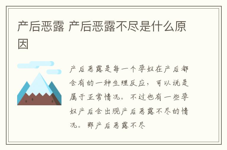 产后恶露 产后恶露不尽是什么原因