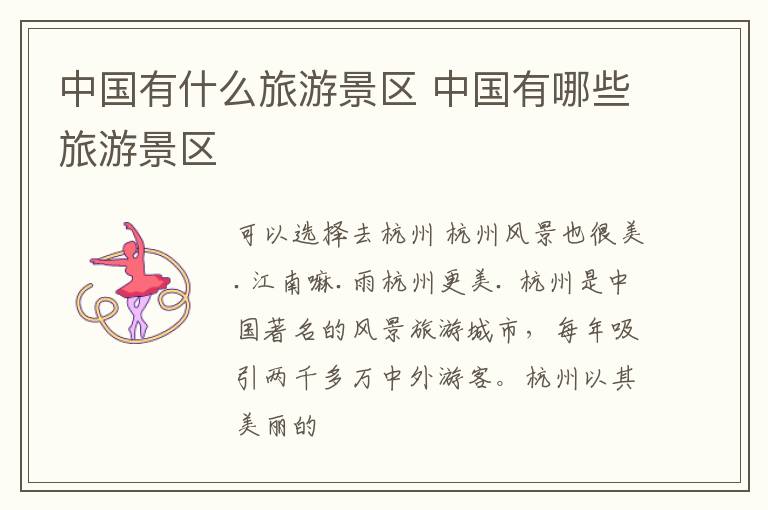 中国有什么旅游景区 中国有哪些旅游景区