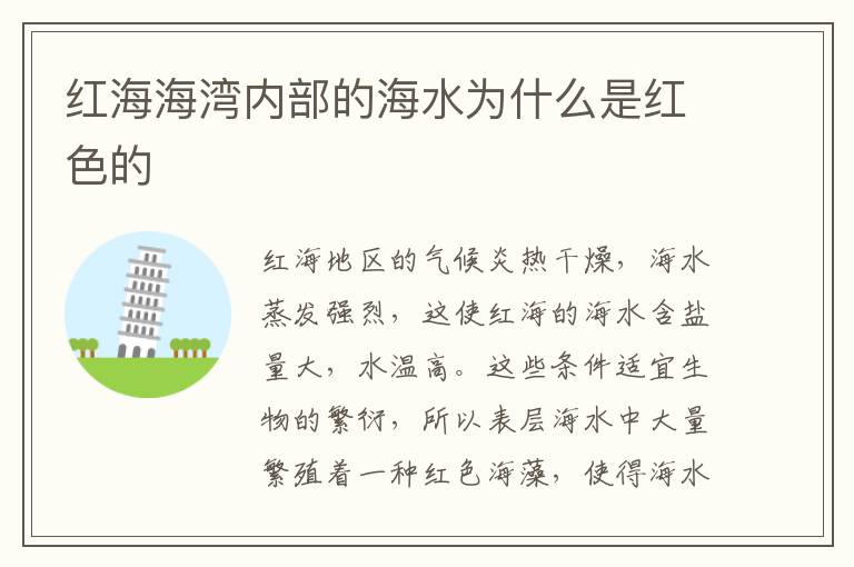 红海海湾内部的海水为什么是红色的