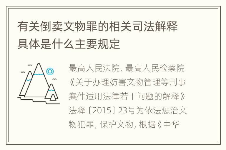 有关倒卖文物罪的相关司法解释具体是什么主要规定
