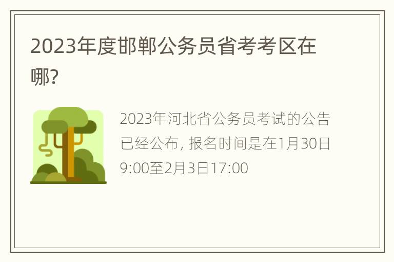 2023年度邯郸公务员省考考区在哪？