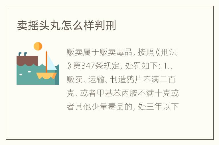 卖摇头丸怎么样判刑