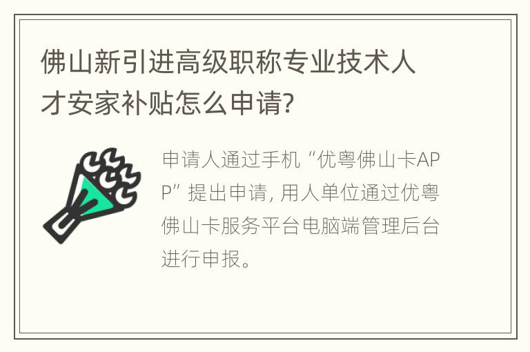 佛山新引进高级职称专业技术人才安家补贴怎么申请？