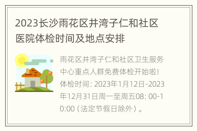 2023长沙雨花区井湾子仁和社区医院体检时间及地点安排