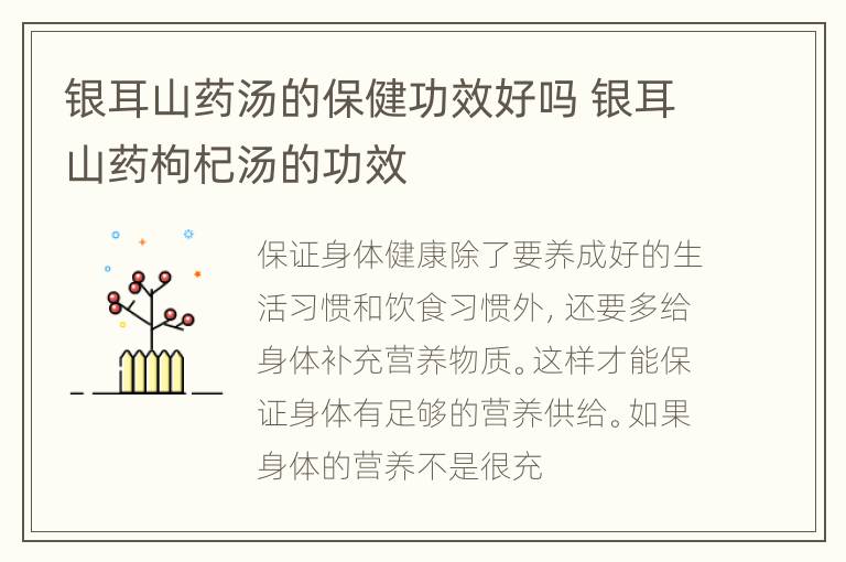 银耳山药汤的保健功效好吗 银耳山药枸杞汤的功效