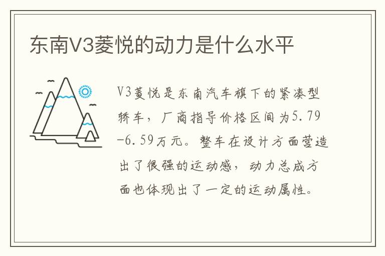 东南V3菱悦的动力是什么水平