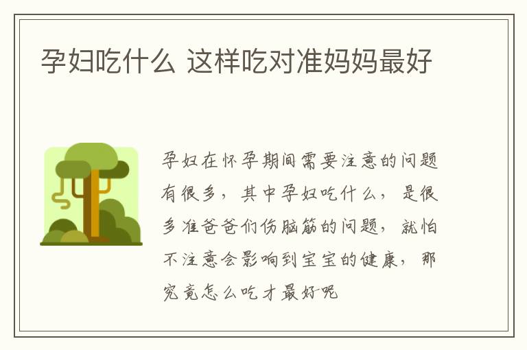 孕妇吃什么 这样吃对准妈妈最好