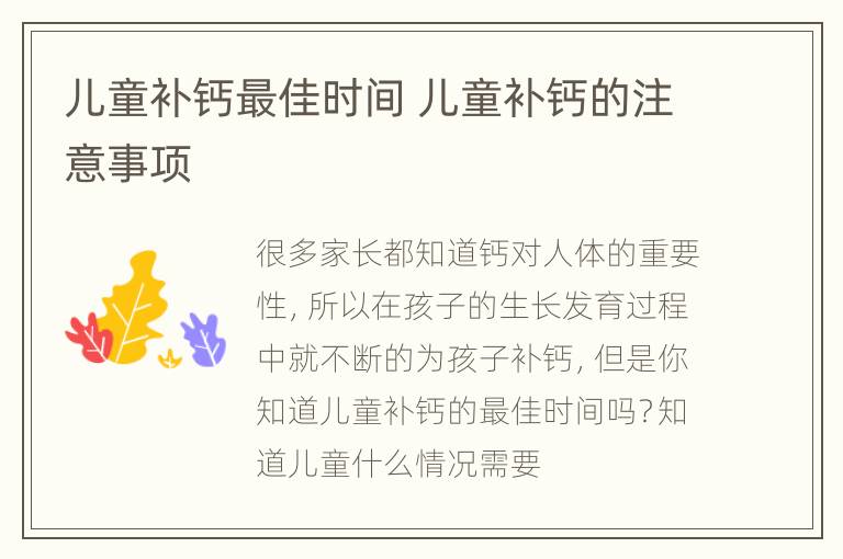 儿童补钙最佳时间 儿童补钙的注意事项