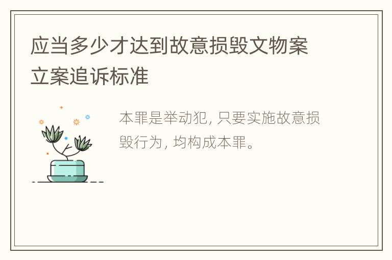 应当多少才达到故意损毁文物案立案追诉标准