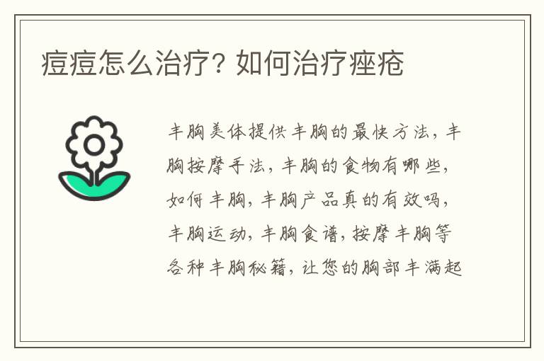 痘痘怎么治疗? 如何治疗痤疮
